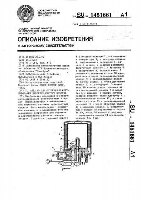 Устройство для осушения и регулирования давления сжатого воздуха (патент 1451661)