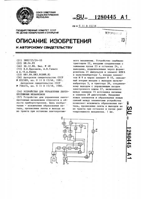 Устройство для управления лентопротяжным механизмом (патент 1280445)