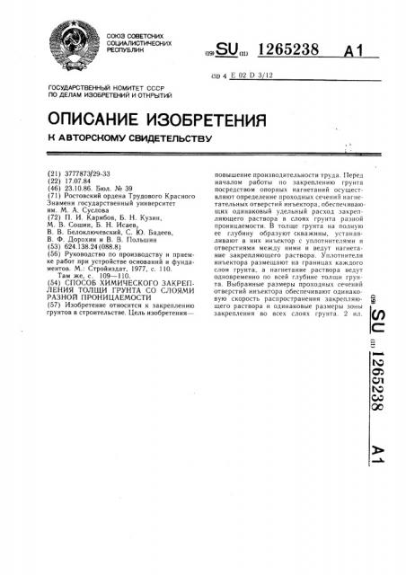 Способ химического закрепления толщи грунта со слоями разной проницаемости (патент 1265238)