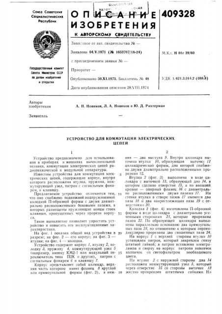 Устройство для коммутации электрических (патент 409328)