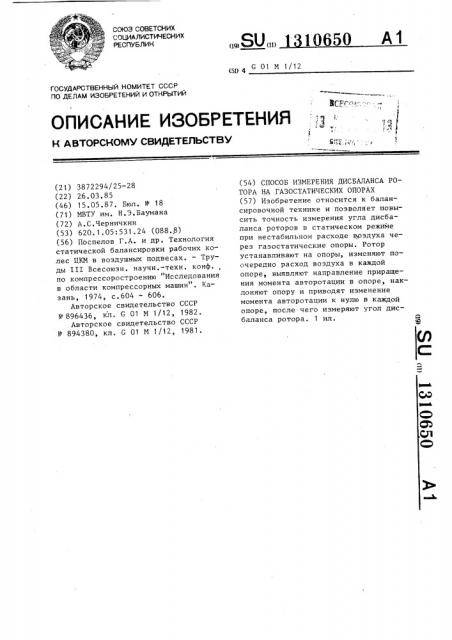 Способ измерения дисбаланса ротора на газостатических опорах (патент 1310650)