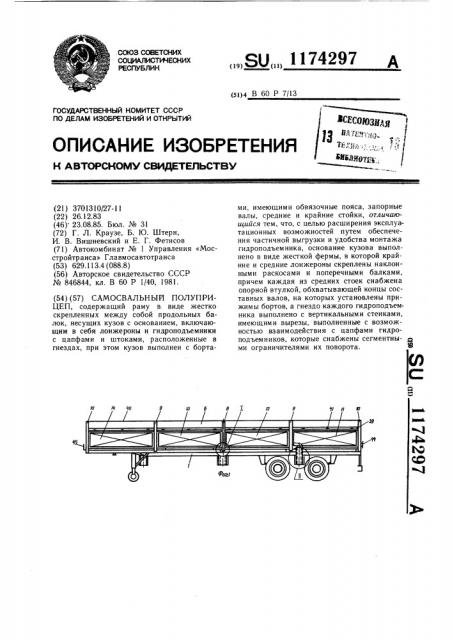 Самосвальный полуприцеп (патент 1174297)