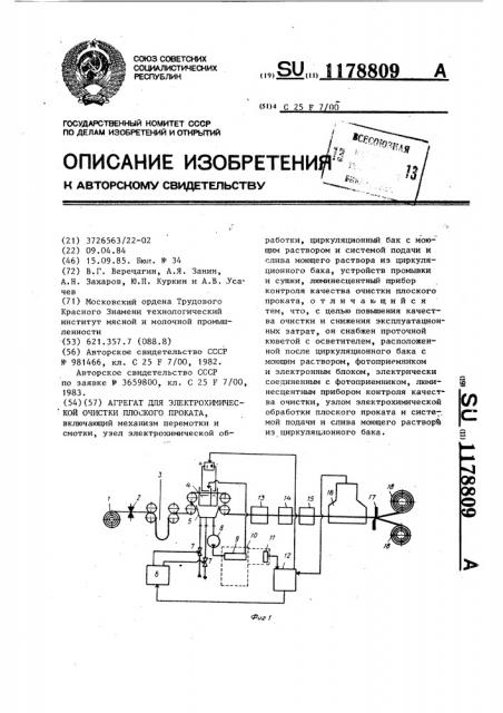 Агрегат для электрохимической очистки плоского проката (патент 1178809)