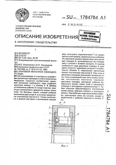 Храповой механизм свободного хода (патент 1784784)