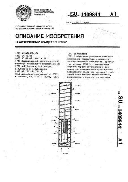 Термосифон (патент 1409844)