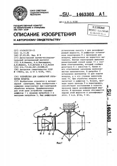 Устройство для санитарной обработки воздуха (патент 1463303)