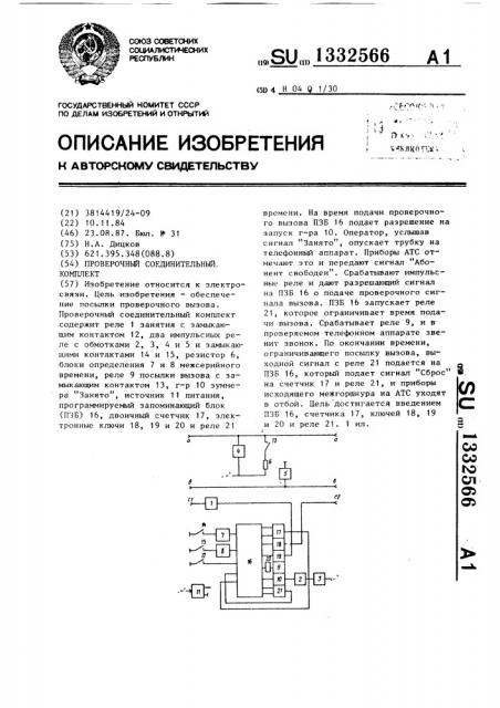 Проверочный соединительный комплект (патент 1332566)