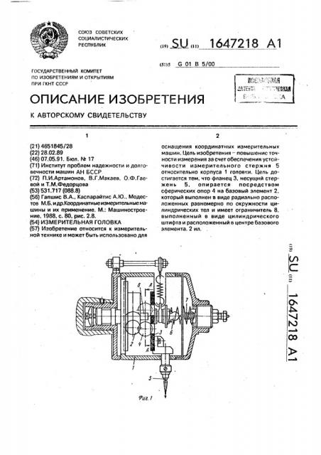 Измерительная головка (патент 1647218)