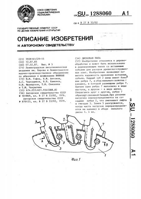 Дисковая пила (патент 1288060)