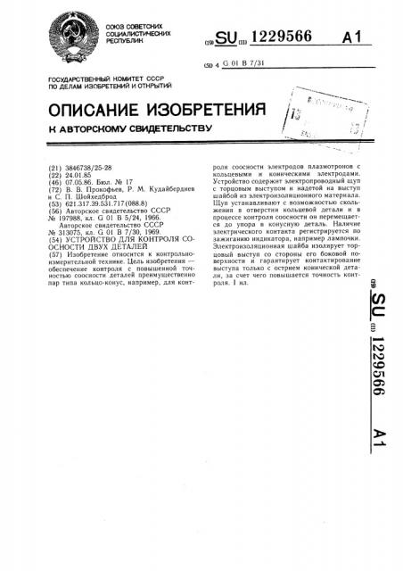 Устройство для контроля соосности двух деталей (патент 1229566)