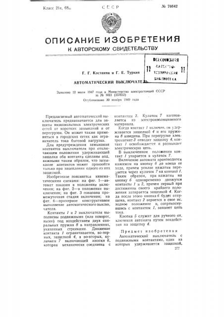 Автоматический выключатель (патент 76642)