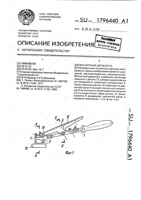 Магнитный держатель (патент 1796440)