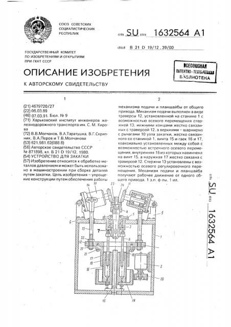 Устройство для закатки (патент 1632564)
