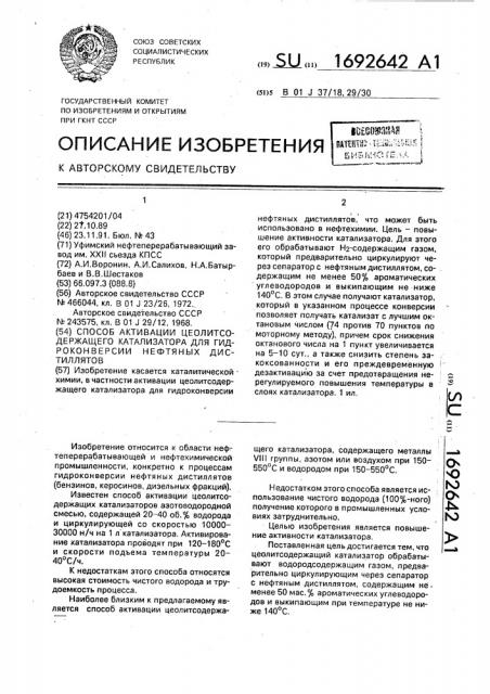 Способ активации цеолитсодержащего катализатора для гидроконверсии нефтяных дистиллятов (патент 1692642)