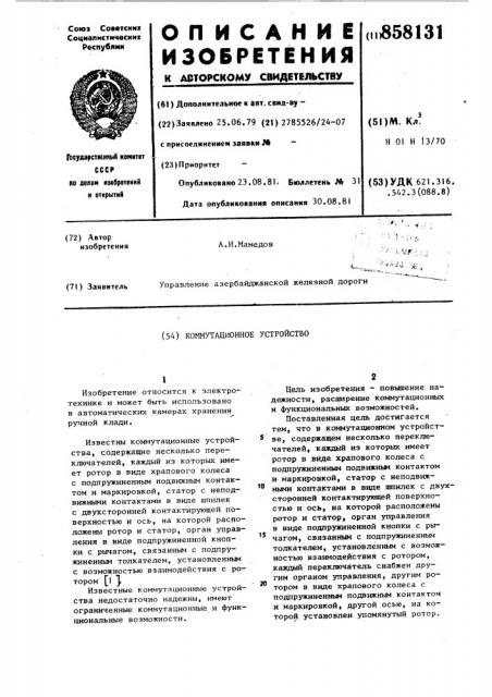 Коммутационное устройство (патент 858131)
