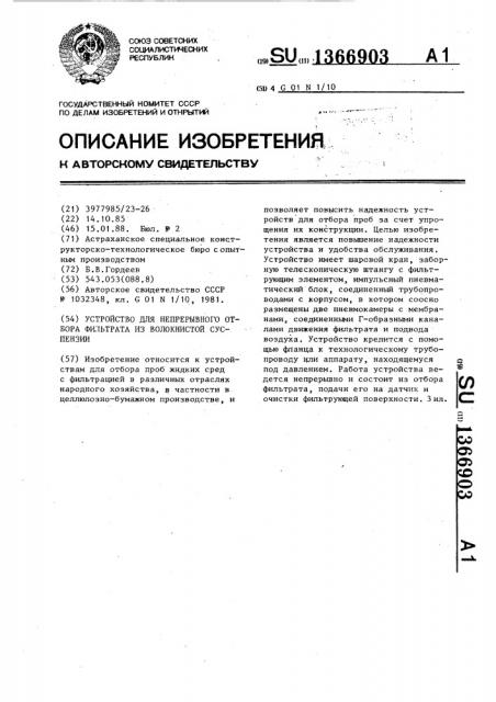 Устройство для непрерывного отбора фильтрата из волокнистой суспензии (патент 1366903)