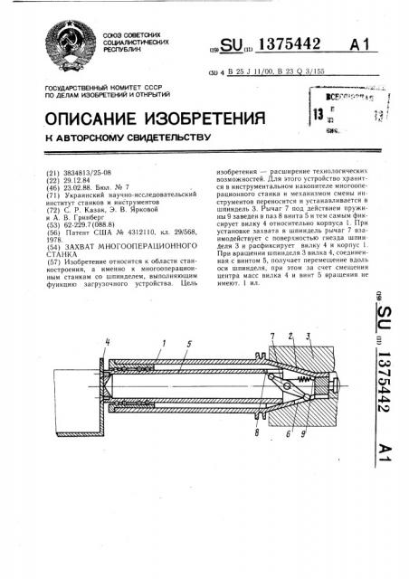 Захват многооперационного станка (патент 1375442)