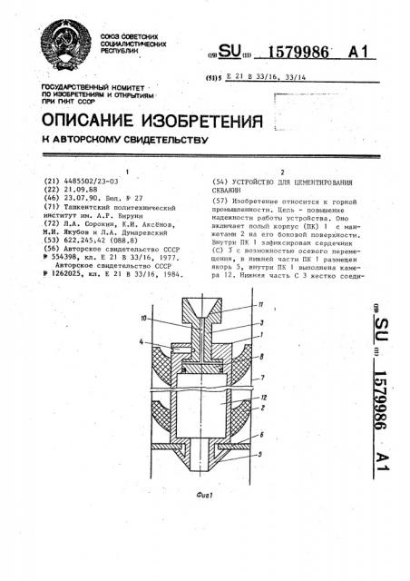 Устройство для цементирования скважин (патент 1579986)