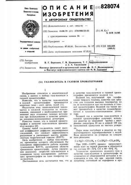 Газ-носитель в газовой хроматографии (патент 828074)