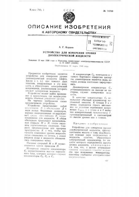Устройство для измерения уровня диэлектрической жидкости (патент 74769)