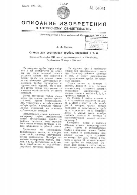 Станок для сортировки трубок, стержней и т.п. (патент 64041)