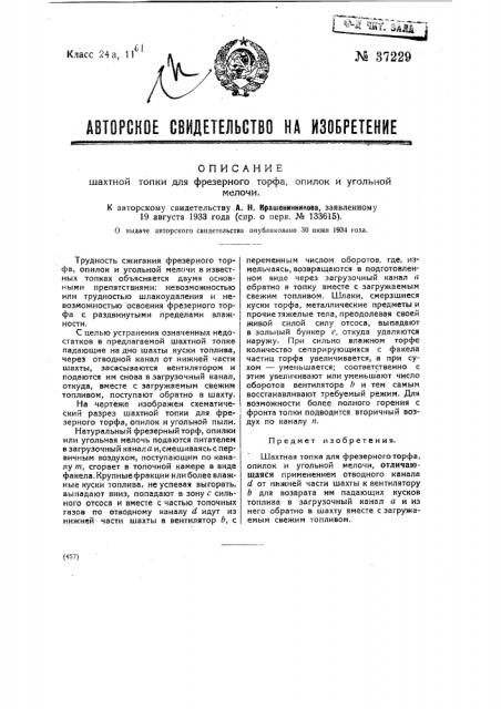 Шахтная топка для фрезерного торфа, опилок и угольной мелочи (патент 37229)