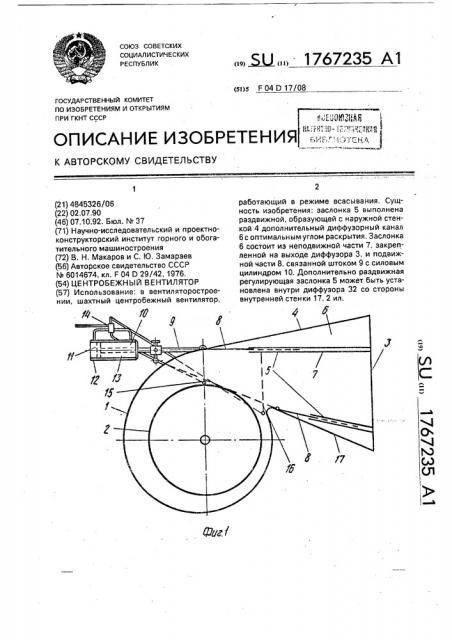 Центробежный вентилятор (патент 1767235)