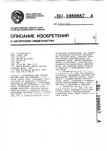 Устройство для очистки деталей типа тел вращения (патент 1080887)