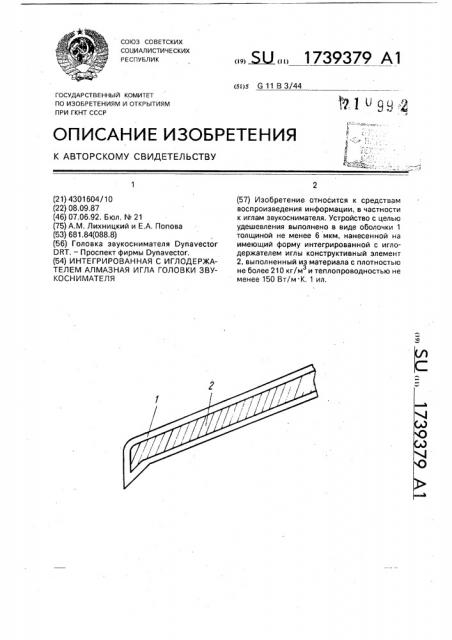 Интегрированная с иглодержателем алмазная игла головки звукоснимателя (патент 1739379)