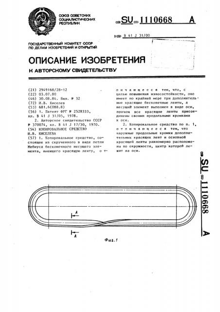 Копировальное средство и.в.киселева (патент 1110668)