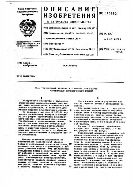 Теребильный аппарат к комбайну для уборки корнеплодов двухстрочного посева (патент 615883)