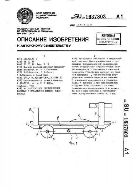 Устройство для передвижения больных с пораженной нижней конечностью (патент 1637803)