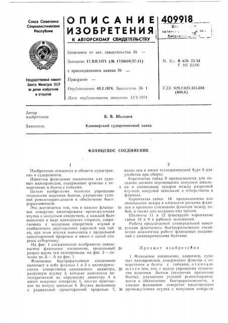 Патент ссср  409918 (патент 409918)