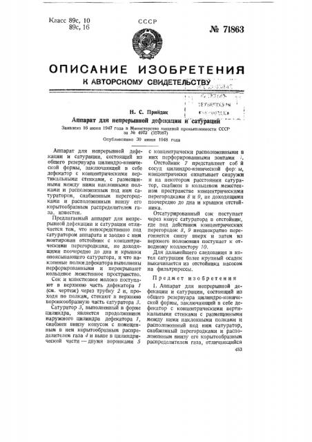 Аппарат для непрерывной дефекации и сатурации (патент 71863)