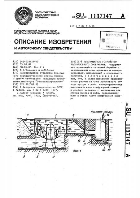 Рыбозащитное устройство водозаборного сооружения (патент 1137147)