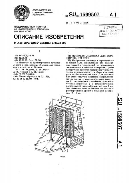 Щитовая опалубка для бетонирования стен (патент 1599507)