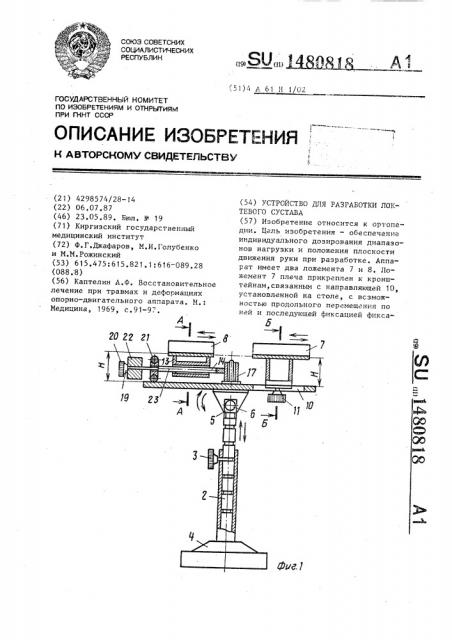 Устройство для разработки локтевого сустава (патент 1480818)