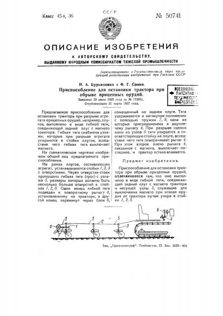 Приспособление для остановки трактора при обрыве прицепных орудии (патент 50741)