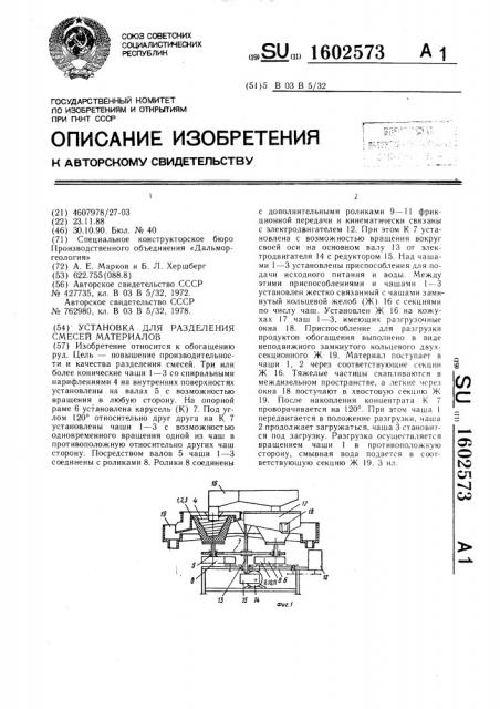 Установка для разделения смесей материалов (патент 1602573)