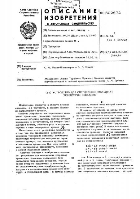 Устройство для определения координат траектории скважины (патент 602672)