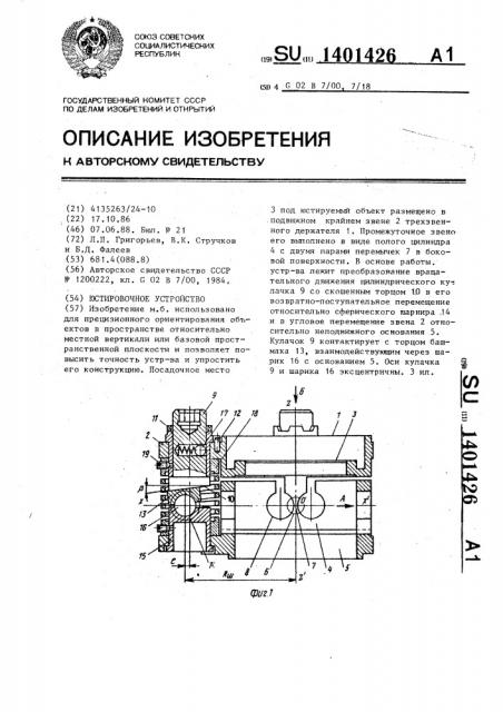 Юстировочное устройство (патент 1401426)