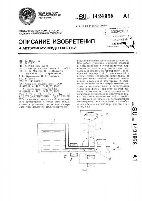 Устройство для литья под электромагнитным давлением (патент 1424958)
