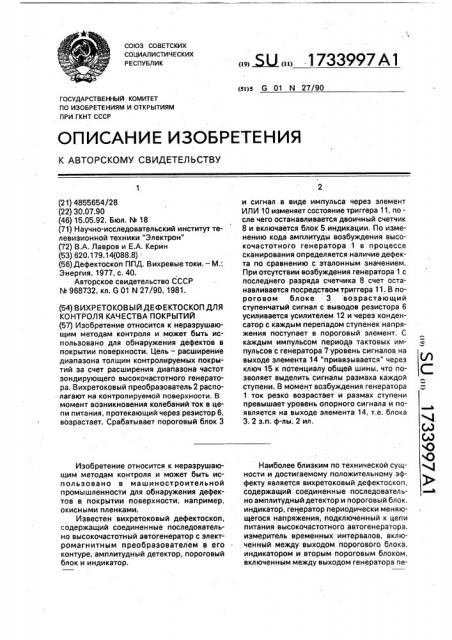 Вихретоковый дефектоскоп для контроля качества покрытий (патент 1733997)