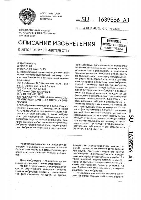 Устройство для автоматического контроля качества птичьих эмбрионов (патент 1639556)