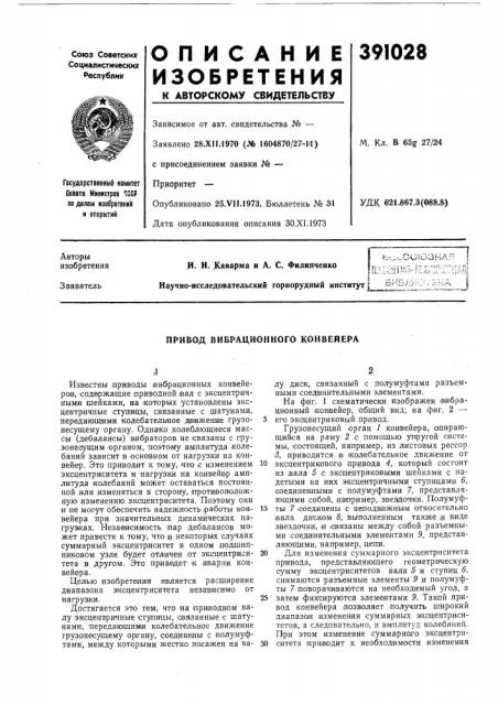 Привод вибрационного конвейера (патент 391028)