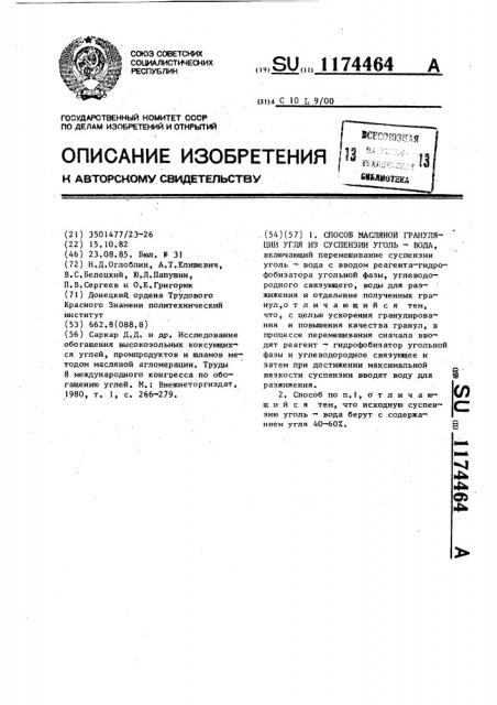 Способ масляной грануляции угля из суспензии уголь-вода (патент 1174464)