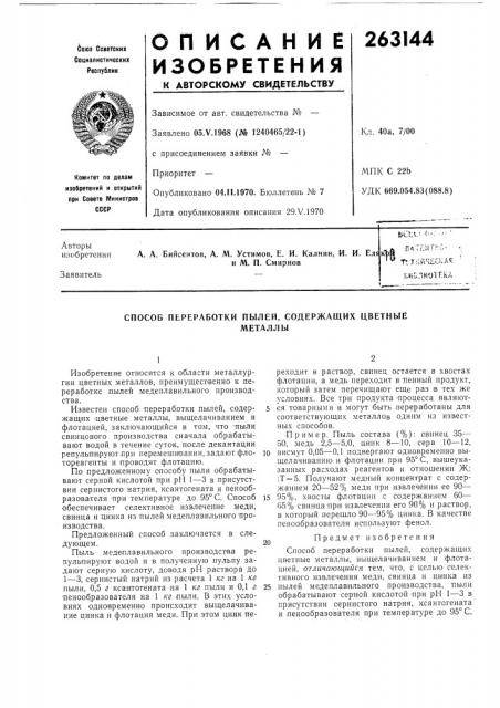 Способ переработки пылей, содержащих цветныеметаллы (патент 263144)