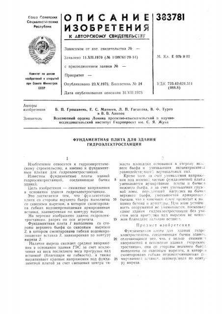 Фундаментная плита для здания гидроэлектростанции (патент 383781)