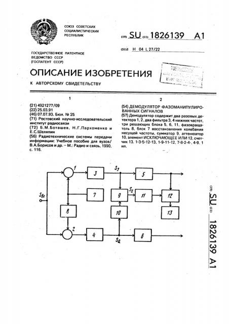 Демодулятор фазоманипулированных сигналов (патент 1826139)