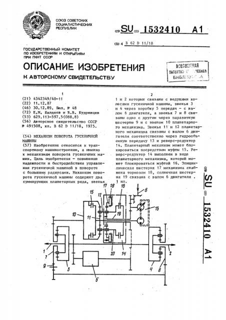 Механизм поворота гусеничной машины (патент 1532410)